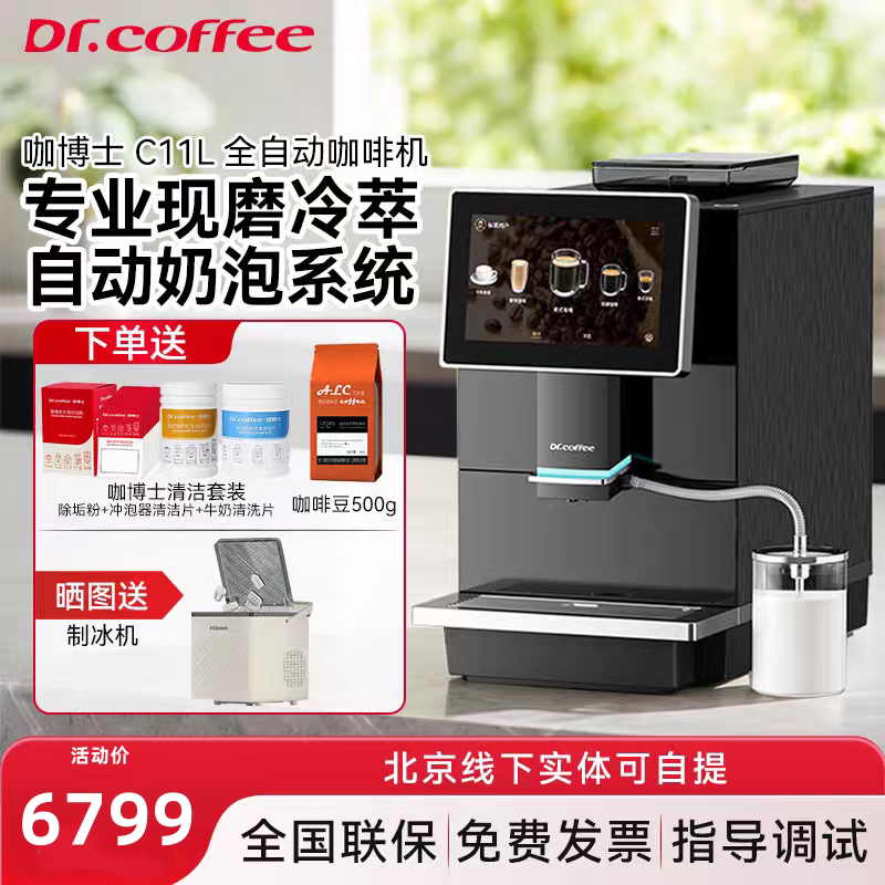 Drcoffee咖博士全自动咖啡机C11L家用智能意式萃取办公室一键奶咖