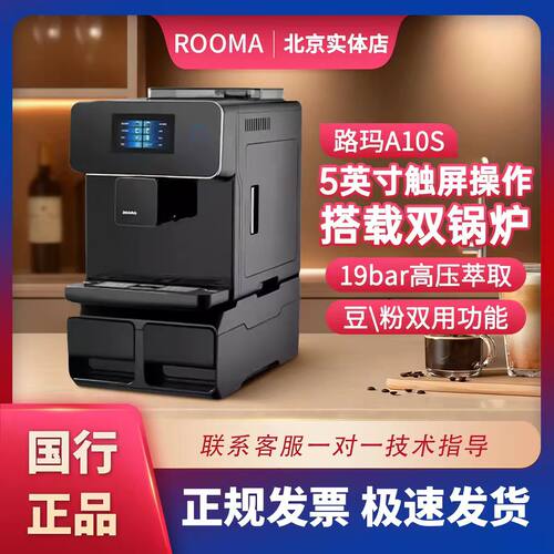路玛A10/A10S全自动商用咖啡机意式浓缩美式自动奶泡触摸屏家用