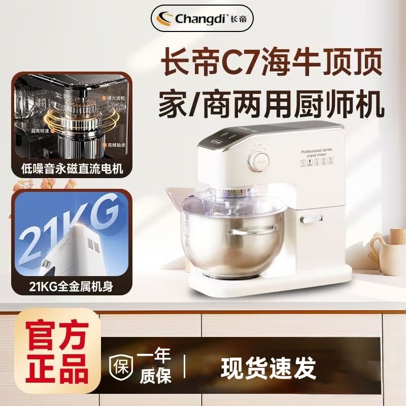 长帝C7海牛顶顶厨师机商用超静音全金属机身全自动和面机揉面机7L