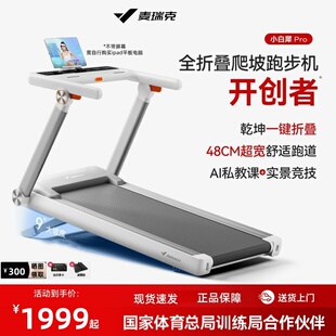 麦瑞克小白犀二代PRO跑步机家用折叠走步机健身静音爬坡机MR-T07