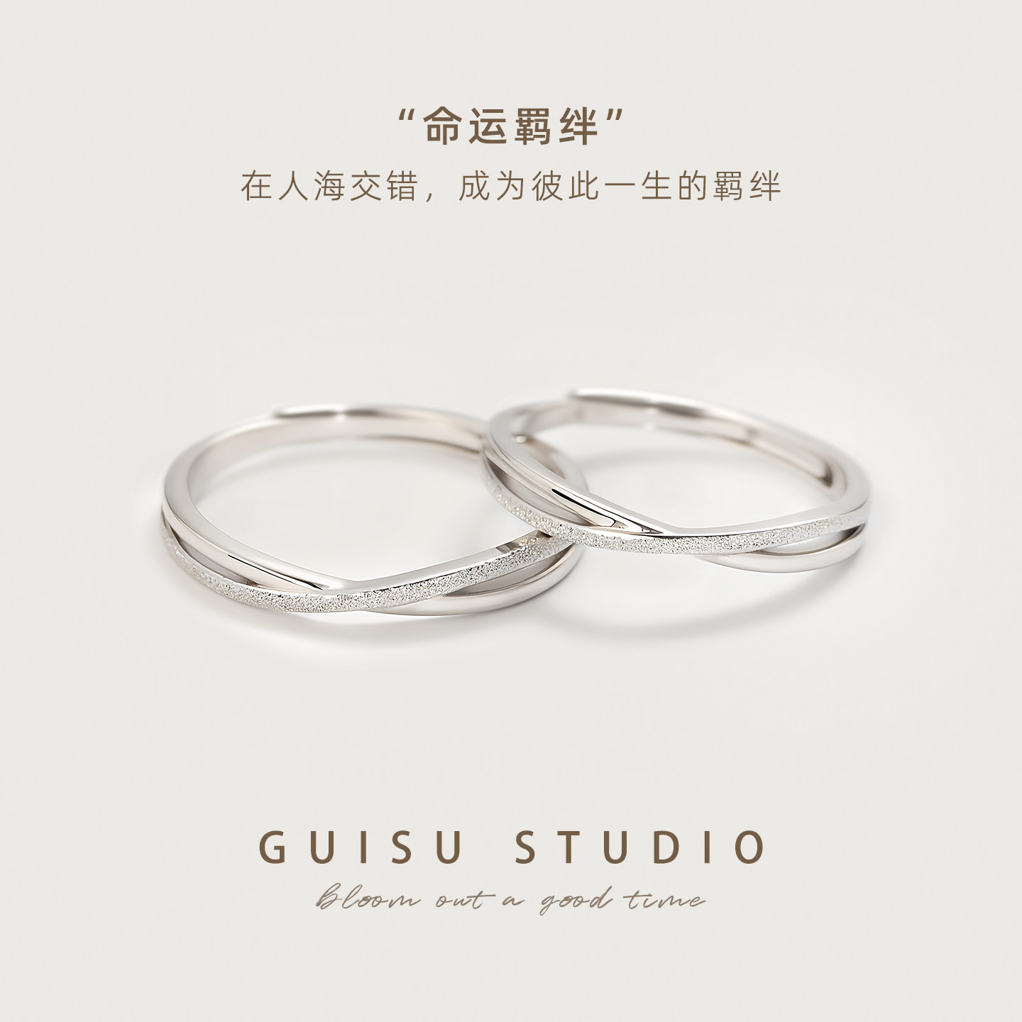 GUISU归素羁绊小众设计纯银情侣对戒钉砂款999足银戒指一对送礼物