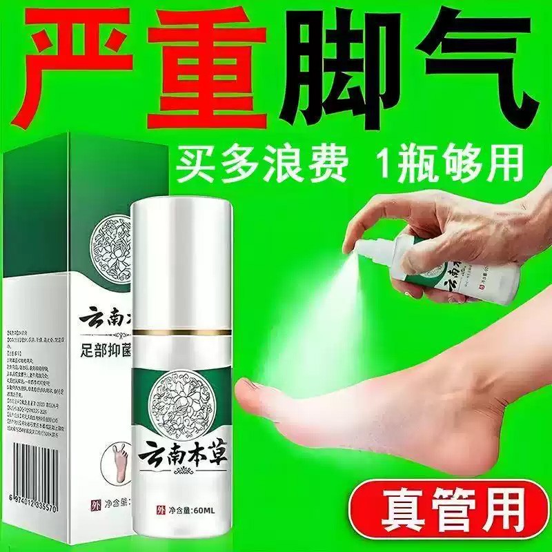 云南本草脚气喷雾烂脚丫脱皮糜烂止痒脚趾杀菌真菌感染专用喷剂