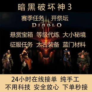 暗黑破坏神3代练BD远古太古祭坛70级悬赏秘境材料新赛季任务征服