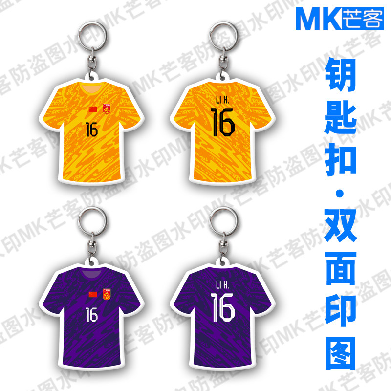 16号球衣李昊挂件钥匙链手机挂扣国足门将周边汽车钥匙扣DIY订做,节庆用品/礼品,钥匙扣,淘宝优惠券,粉丝福利购,淘宝优惠卷