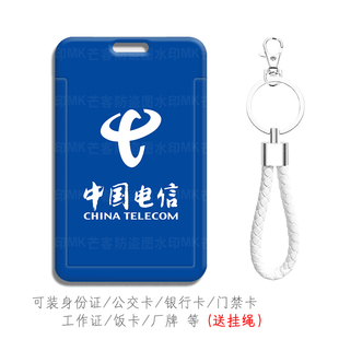 中国电信员工作证食堂饭卡水卡套职工牌挂件带挂绳接送卡校牌胸卡