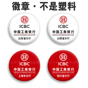 中国工商银行分行标志logo定制银行支行徽章挂牌员工号牌胸针胸章
