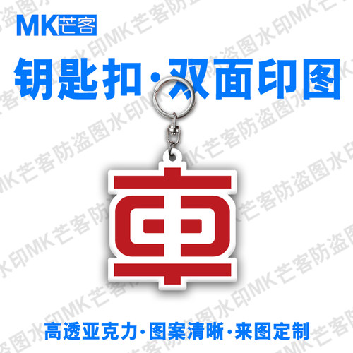 芒客可定制亚克力超清晰钥匙扣