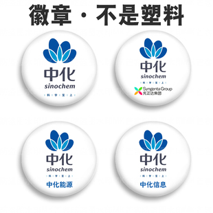 中国中化文创定制diy员工作卡扣个性吧唧创意国谷子马口铁底徽章