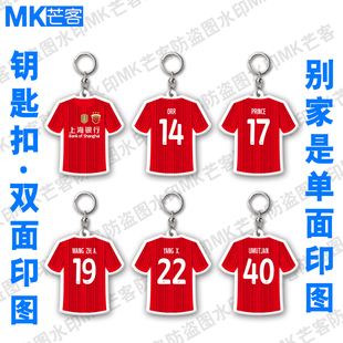 2026中超上海海港主场球衣定制钥匙扣武磊亚克力挂件颜骏凌挂饰链