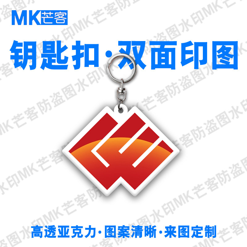 芒客可定制亚克力超清晰钥匙扣