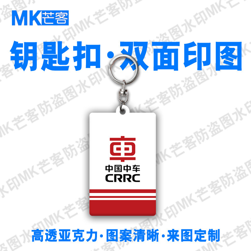 CRRC中国中车挂件定做创意小礼物中车logo背包手机链挂饰品纪念品