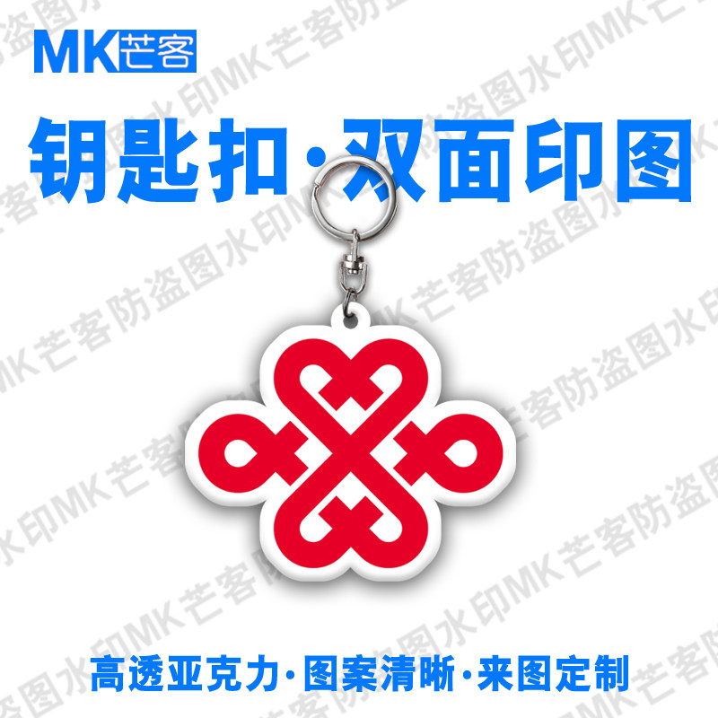 芒客可定制亚克力超清晰钥匙扣