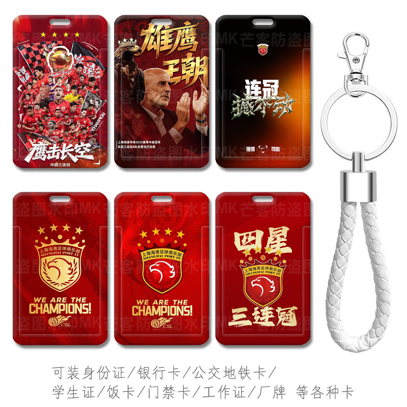 上海海港足球队夺冠中超三连冠四星钥匙扣挂件带挂绳考勤卡工作证