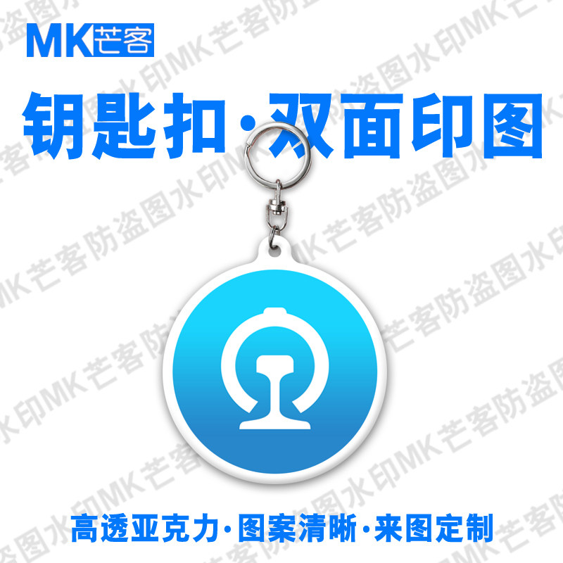 芒客可定制亚克力超清晰钥匙扣