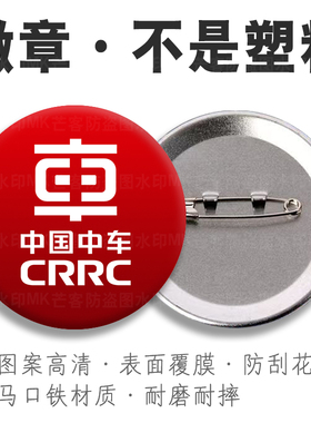 中国中车职工号牌挂扣员工作徽章胸针金属别针中车CRRC背书包胸章
