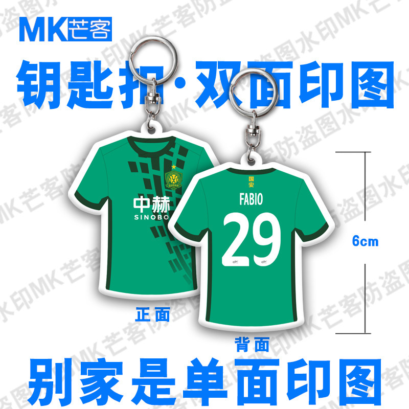 北京国安主场球衣夺冠收藏纪念钥匙挂环圈汽车挂件侯森手机链挂扣