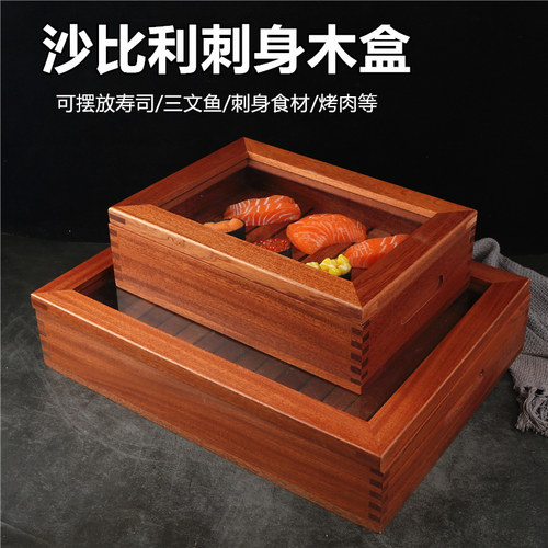 沙比利刺身食材展示盒寿司木盒三文鱼刺身烤肉摆盘木盒收纳盒实木