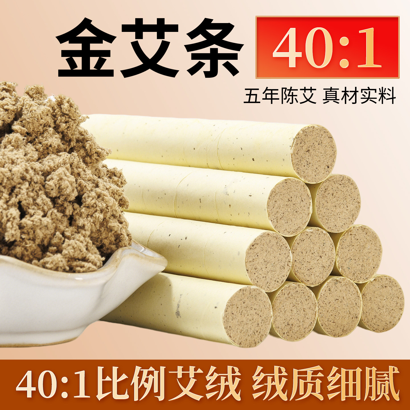 纯艾草40:1黄金艾条艾柱家用五年陈艾叶艾绒棒柱艾炙专用长艾灸条