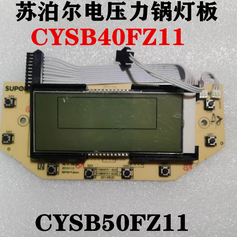 苏泊尔电压力锅配件CYSB50FZ11灯板40FZ11按键板控制板电脑显示板