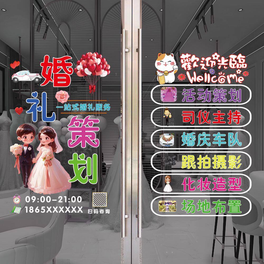 婚庆公司玻璃门装饰贴纸婚礼策划广告字定制婚车租赁婚纱静电贴画