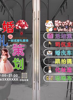 婚庆公司玻璃门装饰贴纸婚礼策划广告字定制婚车租赁婚纱静电贴画