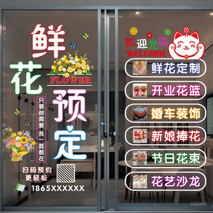 鲜花店玻璃门贴纸花坊店铺装饰鲜花定制广告字婚庆公司静电墙贴画