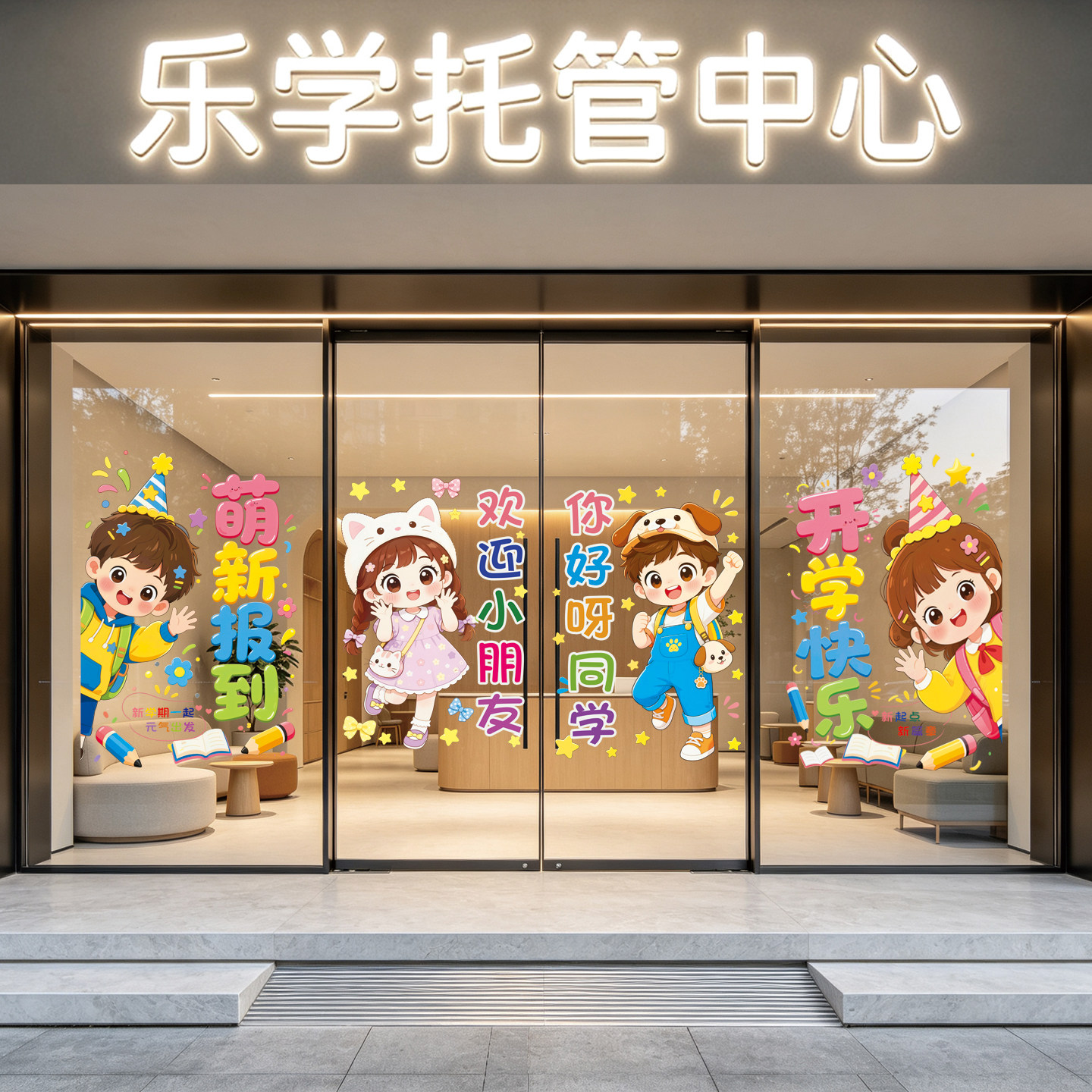 幼儿园托管班玻璃门贴纸卡通教室布置开学快乐欢迎小朋友装饰贴纸