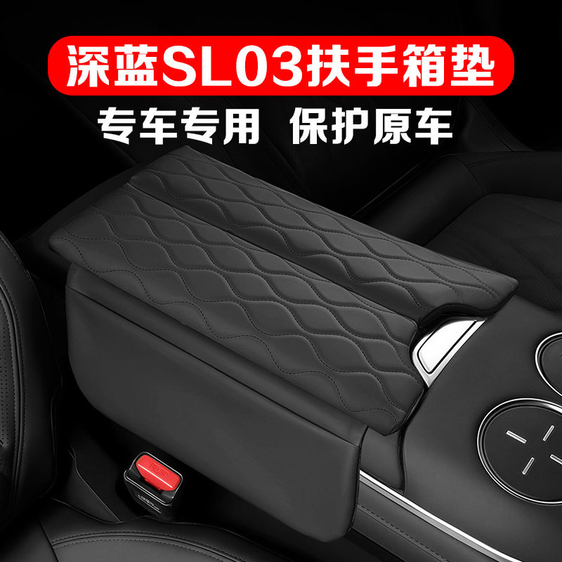 适用于23-25款深蓝SL03扶手箱保护垫中央扶手盖增高垫皮革保护套