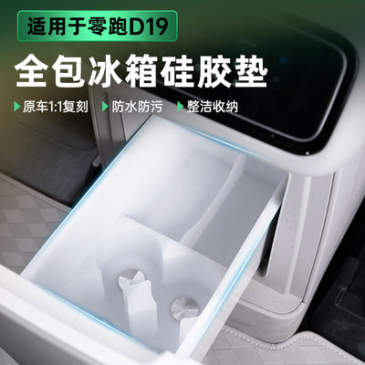 适用零跑D19冰箱硅胶垫全包防刮防水保护垫汽车专用内饰改装饰品
