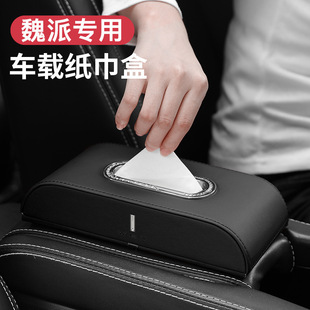 适用于魏派VV5 VV6 VV7 P8车载纸巾盒摩卡拿铁玛奇朵车内饰抽纸盒