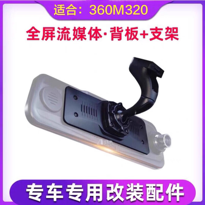 360行车记录仪M320PRO专车专用固定架后视镜记录仪支架改装背板套