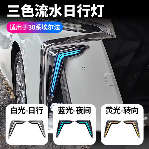 适用15-22款埃尔法30系三色日行灯ALPHARD牛角灯埃尔法7仔灯装饰