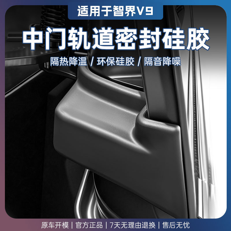 适用于智界V9中门滑轨密封隔音硅胶块减震块防尘防堵防锈轨道模块