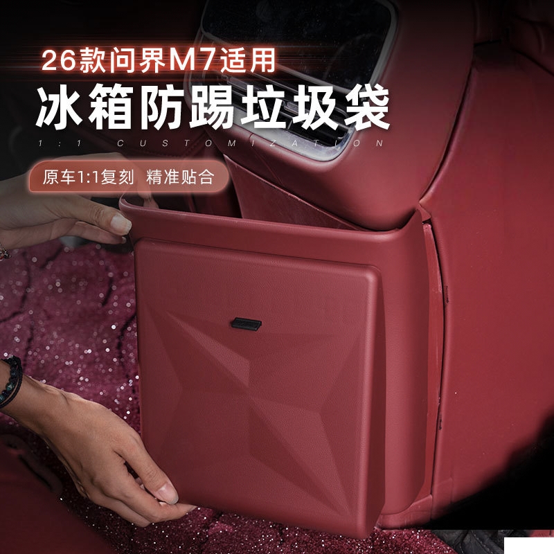 26款问界M7冰箱防踢带垃圾袋冷暖箱保护盖板汽车专用内饰改装用品