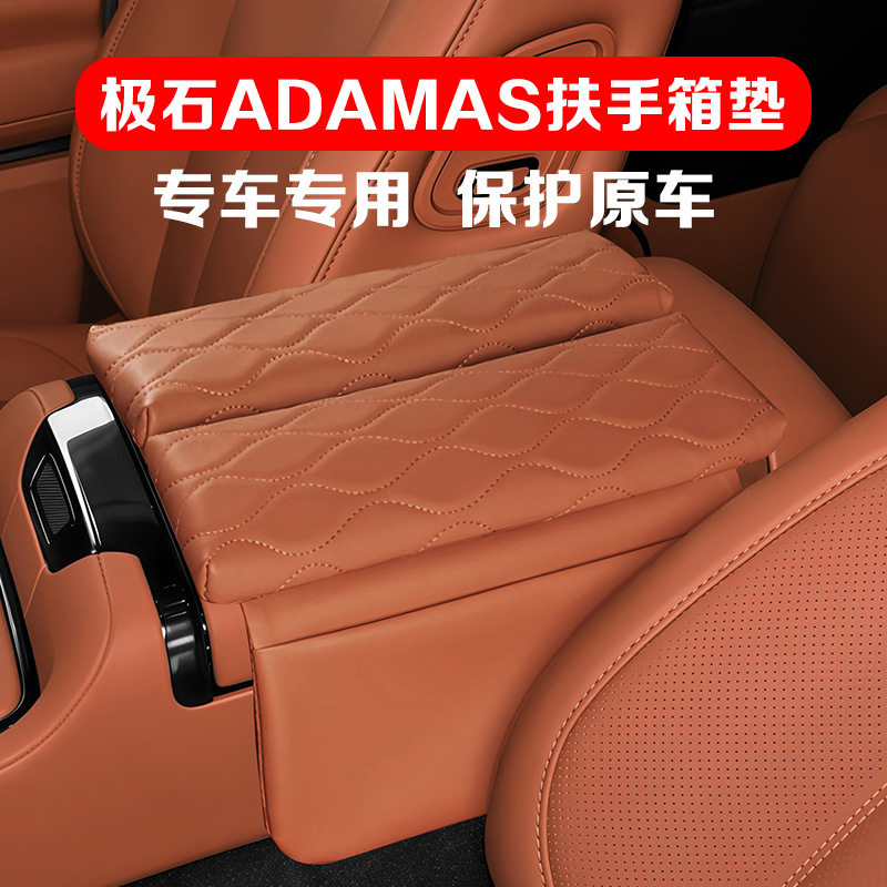 适用于极石ADAMAS扶手箱保护垫专用中央扶手盖增高垫皮革保护套