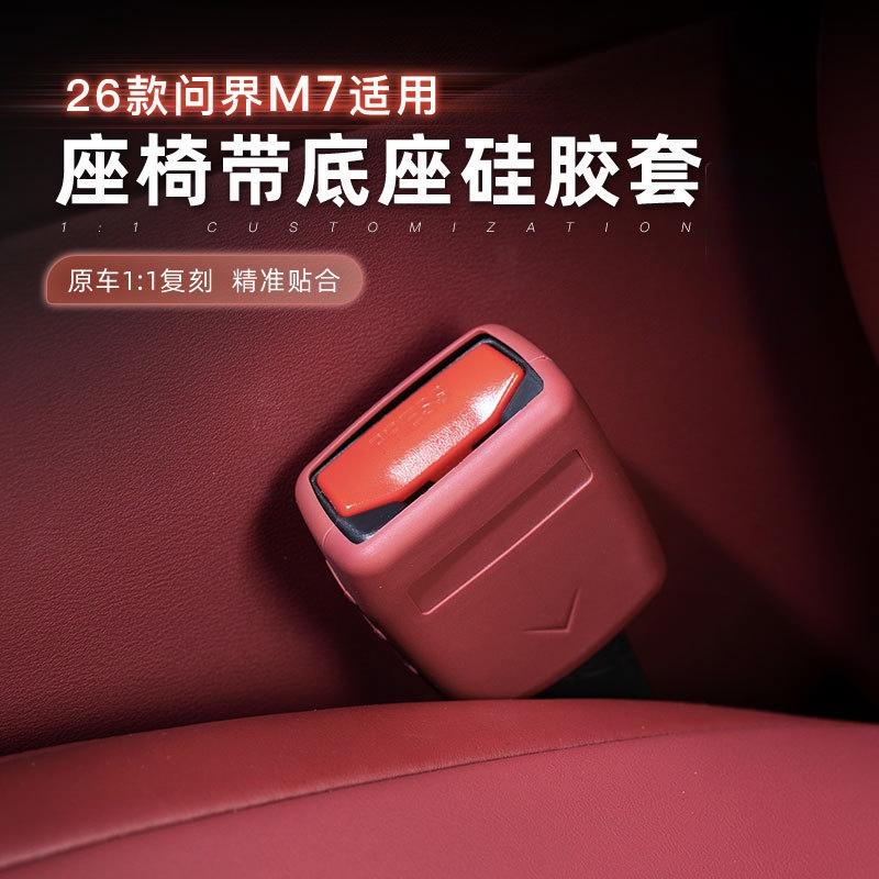 26款问界M7插扣硅胶套底座保护套防撞降噪防护内饰装饰品改装配件