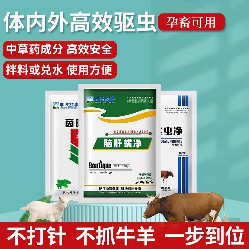 牛羊驱虫剂兽用套装高效百虫净血虫清脑肝满净体内体外孕畜可用
