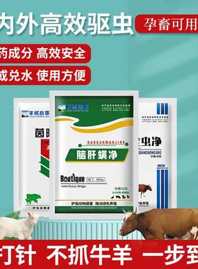 牛羊驱虫剂兽用套装高效百虫净血虫清脑肝满净体内体外孕畜可用