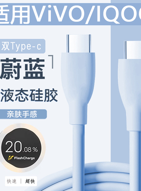 适用vivoiQOO120W液态硅胶数据线双typec快速超快切换小数点pd手机充电线软糯Q弹亲肤超级快充线兼容华为100W