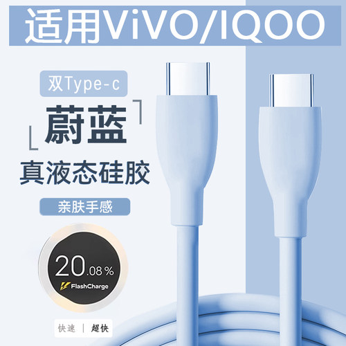 适用vivoiQOO120W双C液态硅胶线