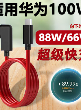 适用华为Pura70pro弯头充电线100W双typec9A超级快充数据线兼容88/66W加长2米mate60/P60art红色PDctoc闪充线