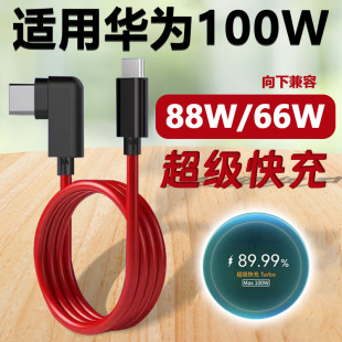适用华为Pura70pro弯头充电线100W双typec9A超级快充数据线兼容88/66W加长2米mate60/P60art红色PDctoc闪充线