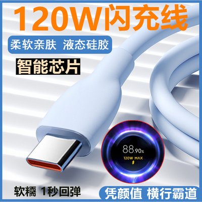 适用小米33-120W液态硅胶充电线