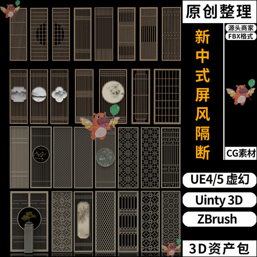 新中式屏风隔断UE4/UE5虚幻Unity 3D模型素材资产资源包FBX模型