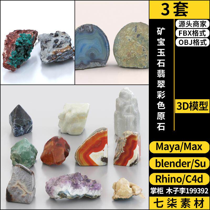 C4D矿宝玉石翡翠彩色原石blender/MAYA/Rhino犀牛SU/3Dmax模型FBX