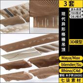 Rhino犀牛C4D现代异形格栅吊顶SU MAYA OBJ blender 3Dmax模型FBX