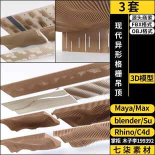 Rhino犀牛C4D现代异形格栅吊顶SU/blender/3Dmax模型FBX OBJ MAYA