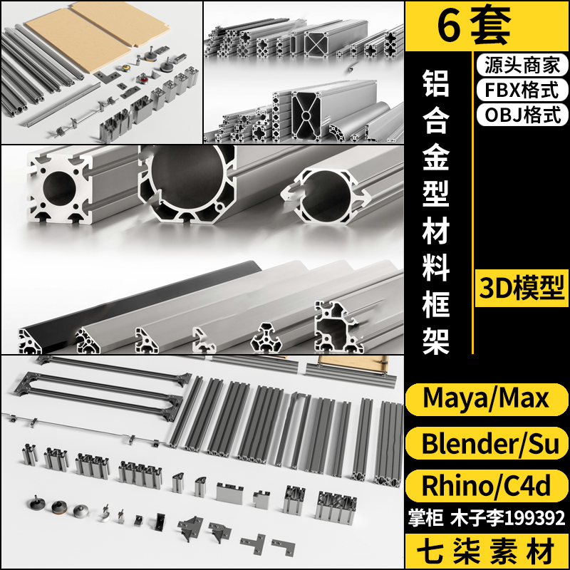 maya铝合金型材料框架五金件SU/blender/C4D/Rhino/3Dmax模型FBX