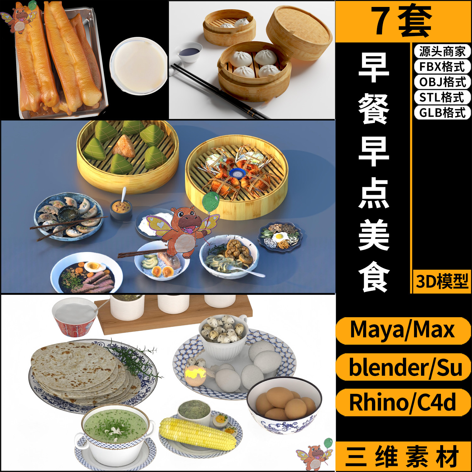 C4D早餐油条包子烧麦粥blender/MAYA/STL/GLB犀牛SU/3D模型FBX