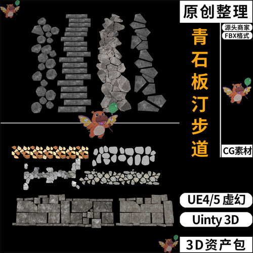 庭院青石板汀步小品石步道UE4/UE5虚幻Unity 3D素材资产包FBX模型